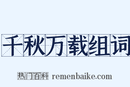 千秋万载组词是什么意思的图片